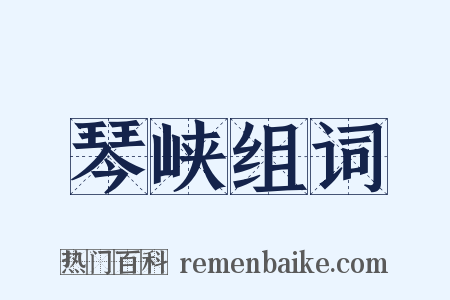 琴峡组词是什么意思的图片